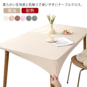 テーブルカバー テーブルクロス PU素材 全周ゴム ダイニングテーブルマット 合皮 防水 撥油 耐熱 汚れ防止 傷防止 長方形 無地 全6色