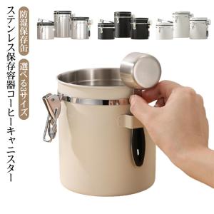 コーヒーキャニスター 保存容器 スチールスプーン付き さじ付き 密封バルブ 日付表示 コーヒー豆保存缶 大容量 糖 香料 防湿保存缶 ステンレス製 密