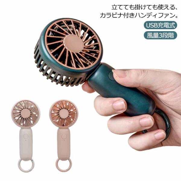 ハンディファン 3WAY カラビナ付き ポータブルファン 携帯扇風機 小型 ミニ スタンド機能カラビ...