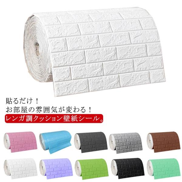 壁紙シール レンガ調 3D壁紙 防水 大判 幅70cm×全長10m 選べる3タイプ 立体 ウォールス...