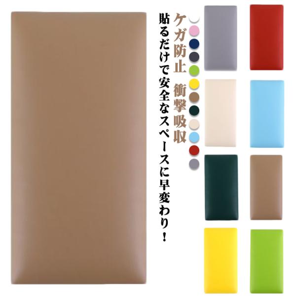 ウォールクッション 壁クッション ウォールマット 壁面 テープ付き 子供セーフティーグッズ 厚さ3....