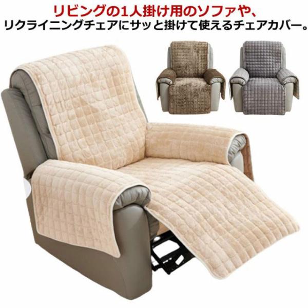 マッサージチェアカバー ソファーカバー 一人掛け あったか フランネル 肘付き 肘あり 椅子カバー ...
