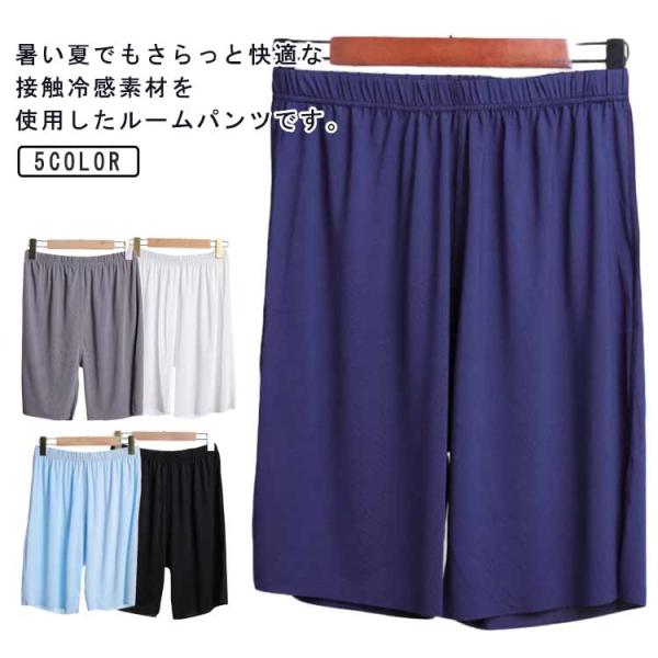 ルームパンツ パジャマ 接触冷感 ステテコ 部屋着 リラックス ボトムス 薄手 メンズ ハーフパンツ...