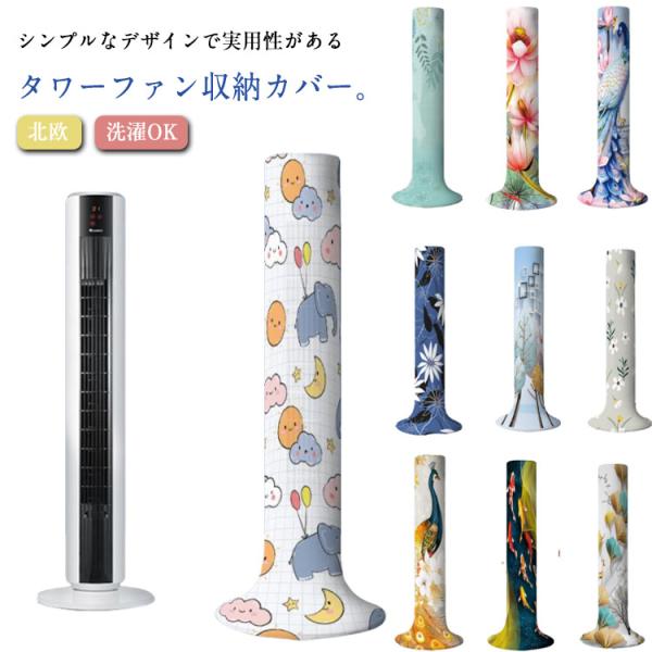 タワーファンケース ストレッチ おしゃれ リビング扇バッグ 防塵 保存袋 タワーファン収納カバー か...