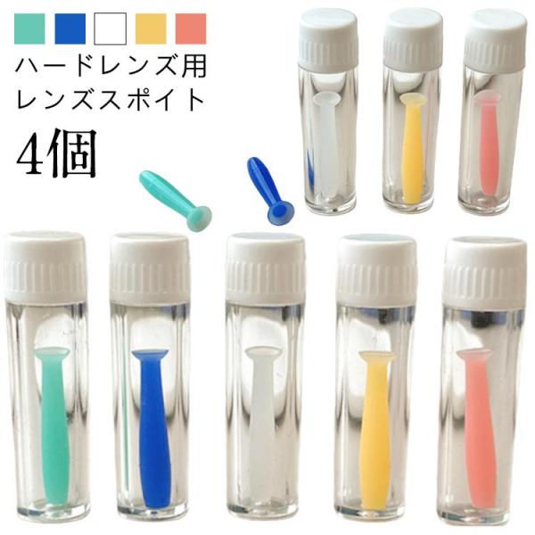 スポイト コンタクトレンズ ハードレンズ 4本 取り外し器 柔らか素材 対策 ハードコンタクト用 つ...