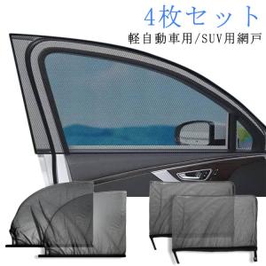 ウインドウネット 車用 夏用 ウィンドーネット 車 フロント 蚊帳 網戸 日除け 網戸 リア 車窓用 防虫ネット 4枚入り 兼用 虫よけ メッシュ 暑
