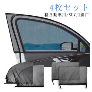ウインドウネット 車用 夏用 ウィンドーネット...の詳細画像5