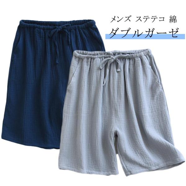 ダブルガーゼ ズボン 綿 ショートパンツ リラックス 夏 ルームウェア メンズ 部屋着 ハーフパンツ...