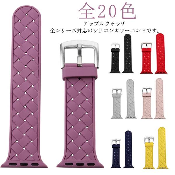 全20色 全シリーズ対応 アップルウォッチ バンド シリコン くすみカラー 編み込み シリコン ラバ...