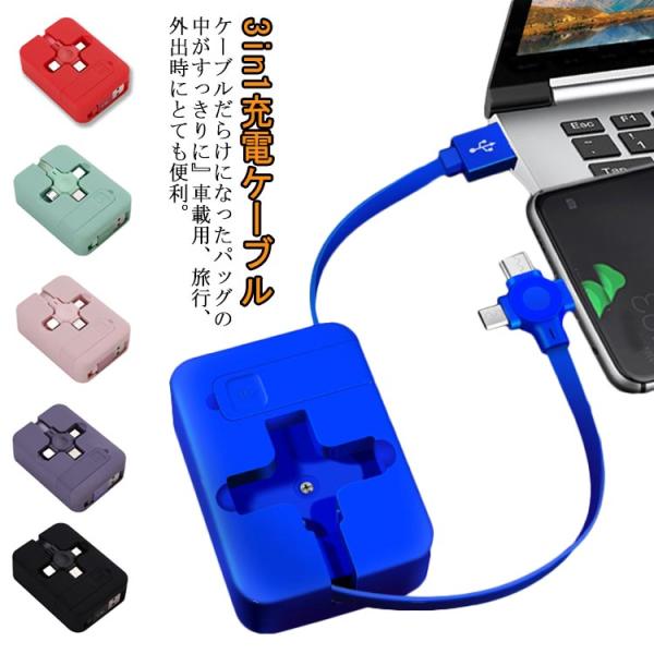 充電ケーブル USBケーブル スマホケーブル スマホ 用 充電 ケーブル 3in1 2.4A スタン...