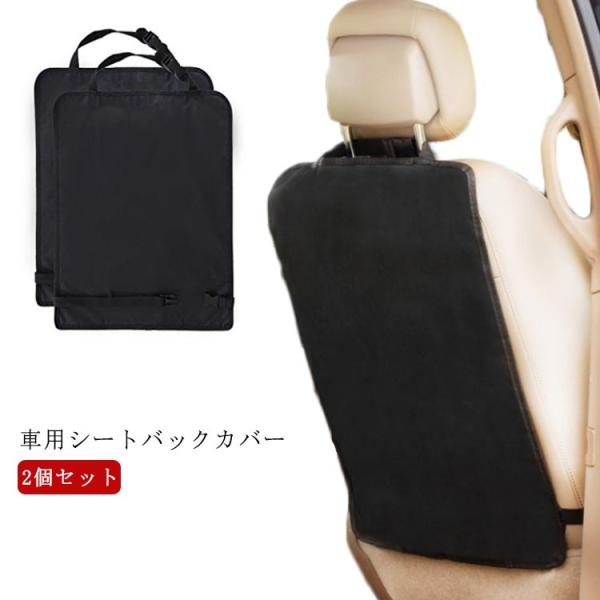2個セット 後部座席 シートバックカバー 汎用サイズ 車用 シートバックカバー キックガード 車載用...