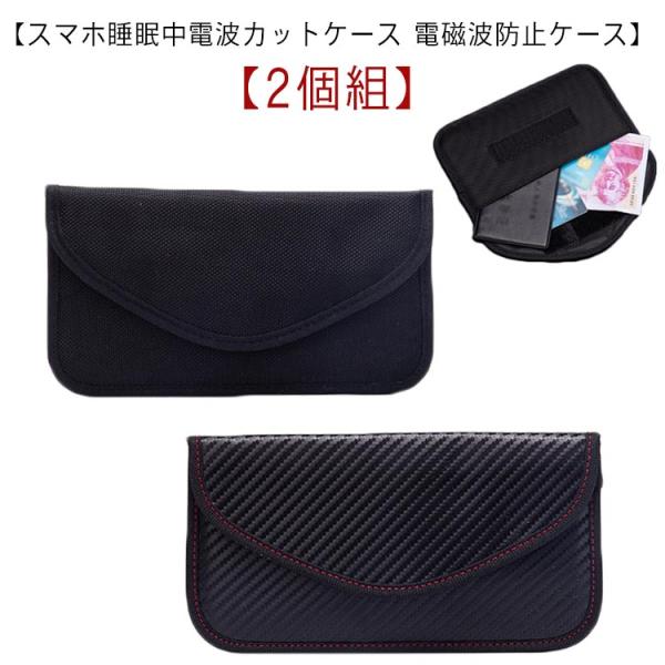 【2個組】 スマホ睡眠中電波カットケース 電磁波防止ケース 送料無料 スマホ 電波圏外ポーチ 携帯 ...