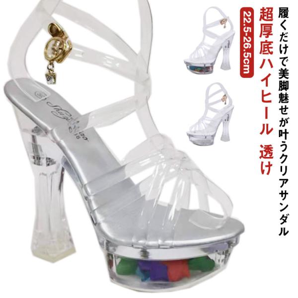 レディース メンズ 美脚 サンダル 15cmヒール キャバサンダル 超厚底ハイヒール 透け クリアサ...