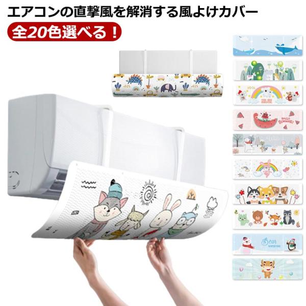 エアコン風よけカバー 子供 エアコン 冷房 風除け スリム 冷房 落下防止 取り付け簡単 エアコン風...