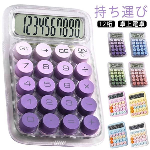 計算機 おしゃれ 大きい 滑り止め 電卓 12桁 計算機 簿記 かわいい 丸ボタン 大型LCDディス...