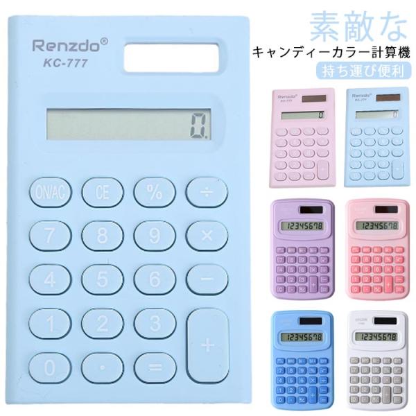 計算機 おしゃれ 計算機 8桁 電卓 大きい 電卓 滑り止め かわいい ミニ LCDディスプレイ 見...