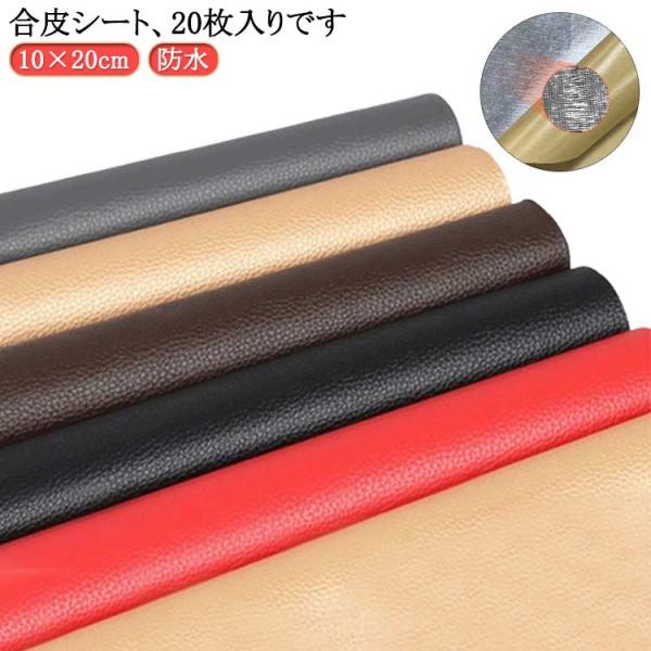 補修シート リメイクシート ソファ 合皮補修シート 補修シート 20枚入り 10×20cm 貼るレザ...