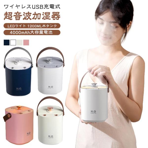 USB 大容量 効率的 超音波式加湿器 充電式 1200ml 加湿器 4000mAh LEDライト付...