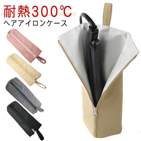 長め ヘアアイロンホルダー ヘアアイロン 耐熱 ポーチ 吊り下げ 収納ポーチ 引っ掛け ヘアアイロン...