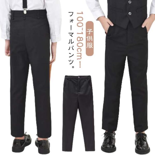 キッズ 長ズボン パンツ 法事 男の子 100-180cm 長パンツ 子供服 卒業式 ロングパンツ ...