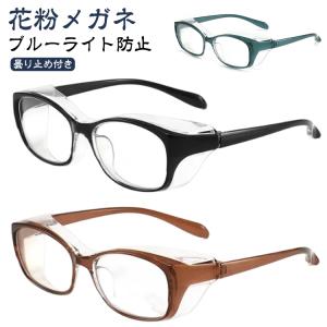 通勤 スポーツ めがね ゴーグル レディース 花粉対策 紫外線対策 粉塵 通学 ブルーライト防止 花粉メガネ UVカット メンズ 花粉メガネ 男女兼用