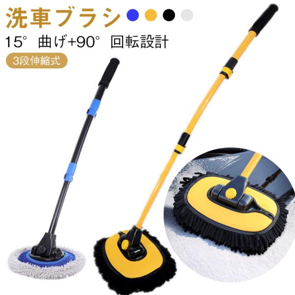洗車グッズ 清掃ツール 90°回転 伸縮式 ブラシ 車用 自動車専用 カー用品 洗車店 洗車用品 3...