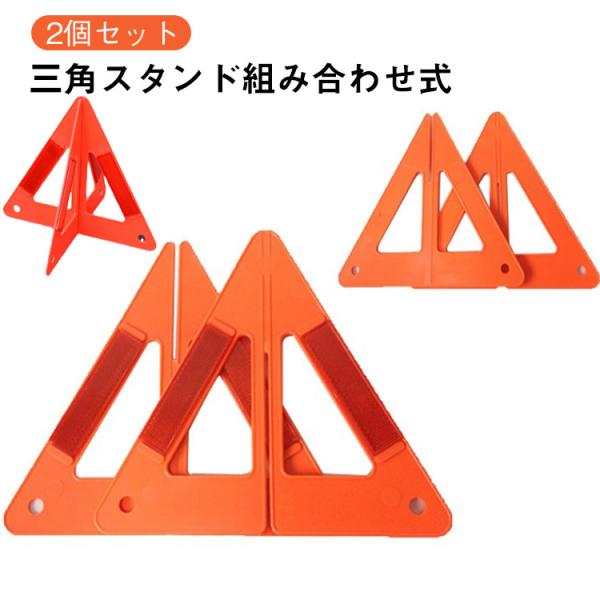 【2個セット】三角停止板 【2個セット】三角停止板 反射板 車 トランク用 反射 三角警告板 警告板...