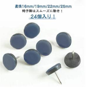 セット イス 家具スライダー ワンタッチ フッ素 24個 椅子足カバー マルチサイズ 椅子脚キャップ 傷防止 押しピン式 椅子カバー 針 鋲 滑るタイ