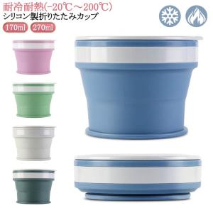 マイカップ 伸縮 カップ 270ml 170ml フタ付き 携帯コップ 折りたたみ コップ シリコン製 軽量 ポータブル コンパクト 折りたたみ たた