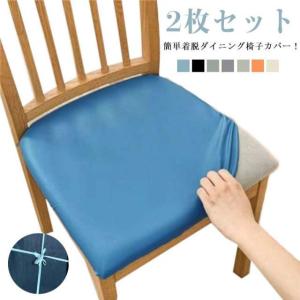 2枚セット チェアカバー 2枚セット 模様替え チェアカバー 座面のみ ストレッチ 座面用 ダイニングチェアカバー デスクチェアカバー 椅子カバー イ