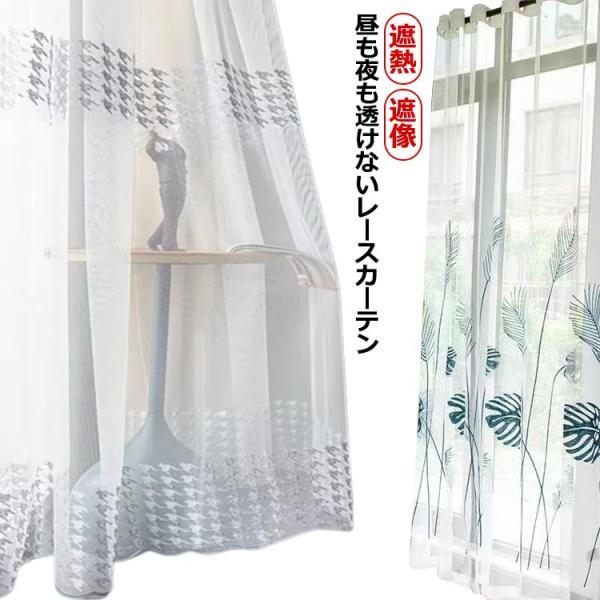 レースカーテン 1枚 ミラーレースカーテン 見えにくい フック付き 透けにくい カーテンレース ホワ...