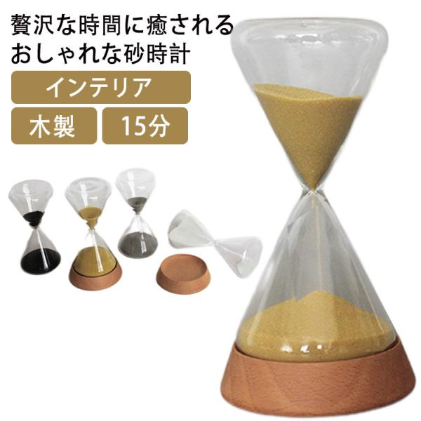 砂時計 おしゃれ 15分 インテリア 雑貨 モダン スタイリッシュ かわいい おしゃれ シンプル ナ...