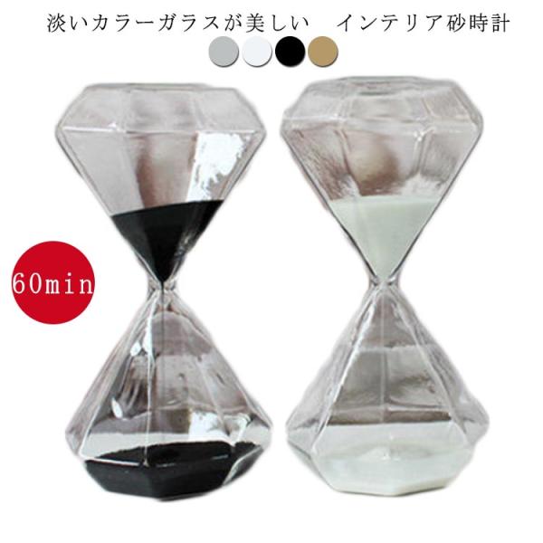 砂時計 60分計 砂時計 60分 おしゃれ インテリア 卓上 ガラス ナチュラル ギフト プレゼント...