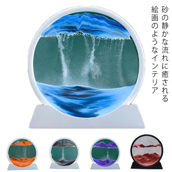 サンドピクチャー 砂絵 置き型 アート インテリア 砂時計 7inch おしゃれ お洒落 癒し モダ...