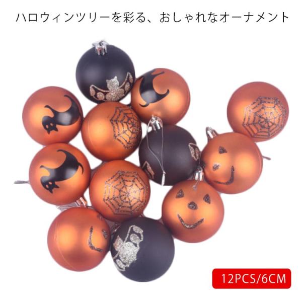 ハロウィン飾り ハロウィン 飾り オーナメント ボール メッキ加工 キラキラ 12PCS/6CM ハ...