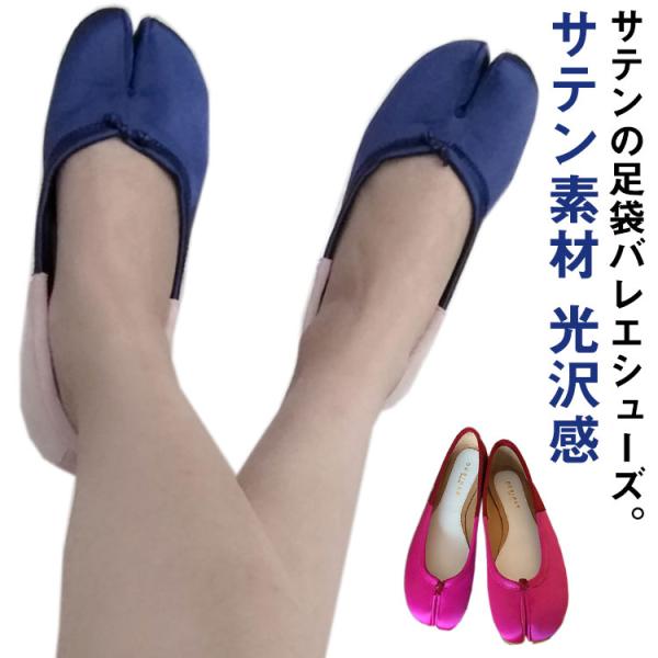 足袋フラットパンプス レディース たび靴 たびシューズ 足袋 サテン素材 韓国 歩きやすい 柔らかい...