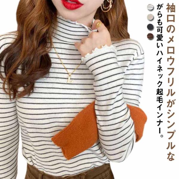 メロウフリルハイネックトップス メロウフリル 起毛 インナー 秋冬 冬 保暖 防寒 レイヤード シン...