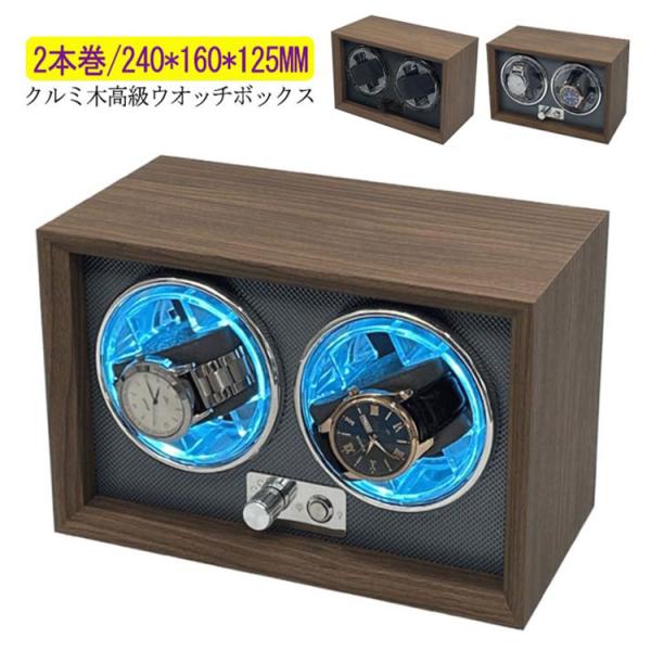 ワインディングマシーン 2本巻 LED 高級感満々のクルミ木 げ機 機械式 時計自動巻き上げ メンズ...