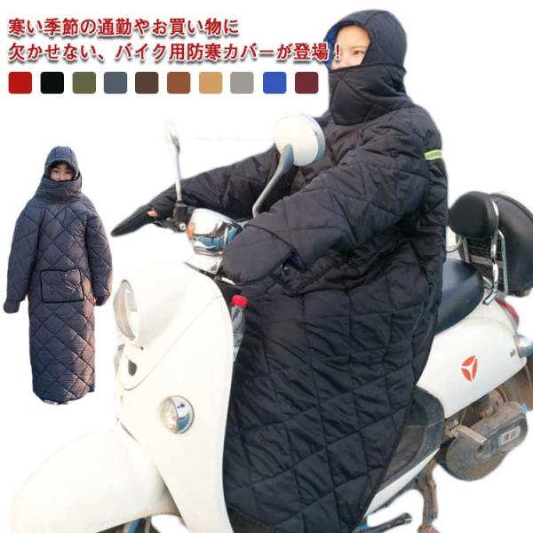 着る布団 バイク用 防寒カバー ウォームカバー 全身カバー つなぎ 中綿 防風 撥水加工 長袖 ハイ...