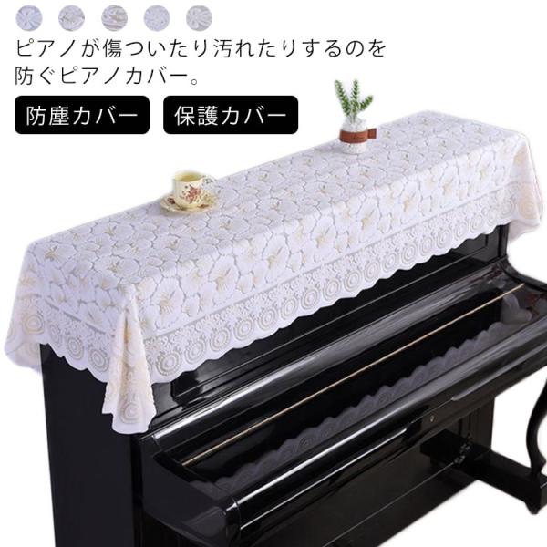 ピアノカバー レース トップカバー 花柄 電子ピアノカバー アップライトピアノカバー 白  防塵カバ...