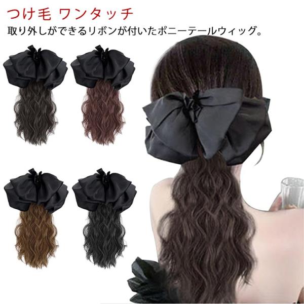 送料無料 ウィッグ ポニーテールウィッグ リボン付き ロング 自然 部分ウィッグ つけ毛 レディース...