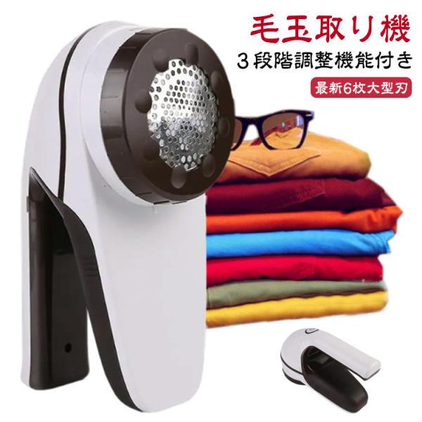 毛玉取り器 電動 充電 充電式 毛玉とるとる 毛玉取り 強力6枚刃 けだまとり 毛玉取り機 3段階調...