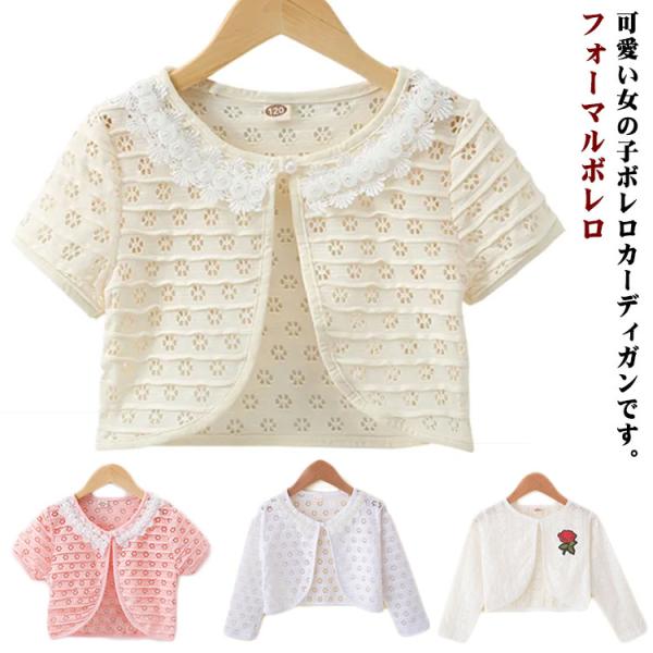 ボレロ カーディガン キッズ 長袖 薄手 女の子 子供服 フォーマルボレロ こども服 子ども服 半袖...