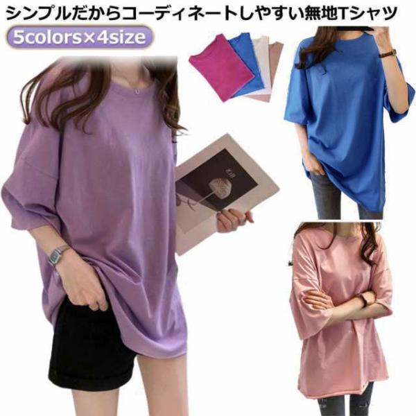レディース tシャツ 半袖 ビッグシルエット 無地Tシャツ tシャツ 大きい 5分袖 ロングTシャツ...