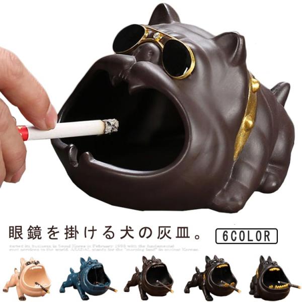 置物 灰皿 オシャレ 卓上灰皿 ドッグ 卓上灰皿 いぬ 煙草 おもしろ 小物入れ インテリア 雑貨 ...