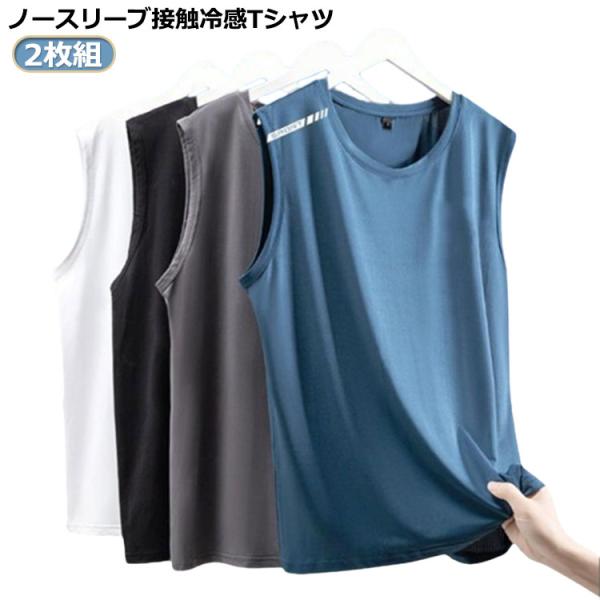 運動着 2枚セット タンクトップ メンズ ノースリーブ Tシャツ 薄手 接触冷感 吸汗速乾 ドライ ...