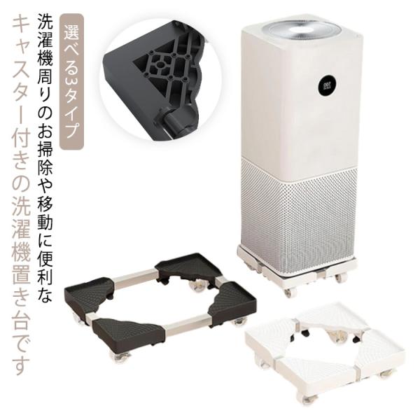 冷蔵庫 洗濯機 目盛り付き 360度回転 台 選べる3タイプ 洗濯機台 キャスター付き 排水パン 引...