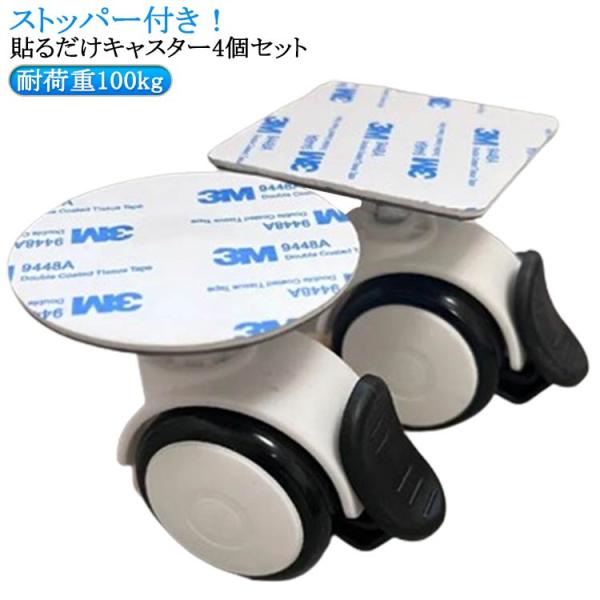 粘着テープ式キャスター DIY 簡単 ストッパー付き 車輪 貼り付け 収納ボックス 簡単 貼り付け ...