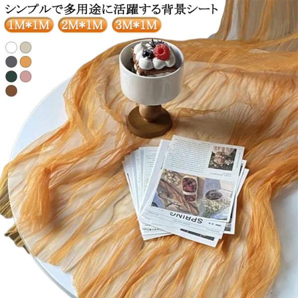 シフォン 誕生日 背景布 結婚式 大判 背景布 ナチュラル マルチクロス スタジオ背景 可愛い ベビ...