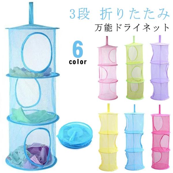 万能ドライネット 折りたたみ ハンギングラック 3段 物干しネット 吊るす収納 ネットハンガー 万能...